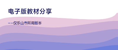 电子版教材分享
